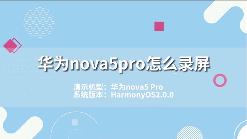 华为nova5pro怎么录屏 华为nova5pro录屏怎么录