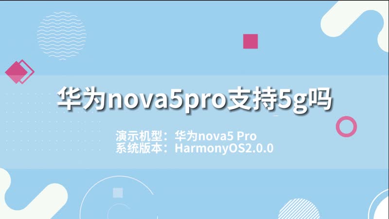 华为nova5pro支持5g吗 华为nova5pro可以用5g吗
