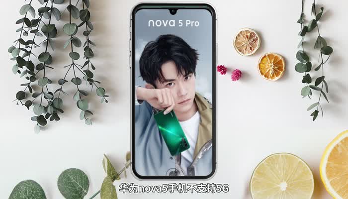 華為nova5pro支持5g嗎 華為nova5pro可以用5g嗎