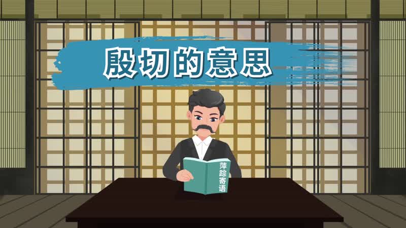 殷切的意思 殷切什么意思