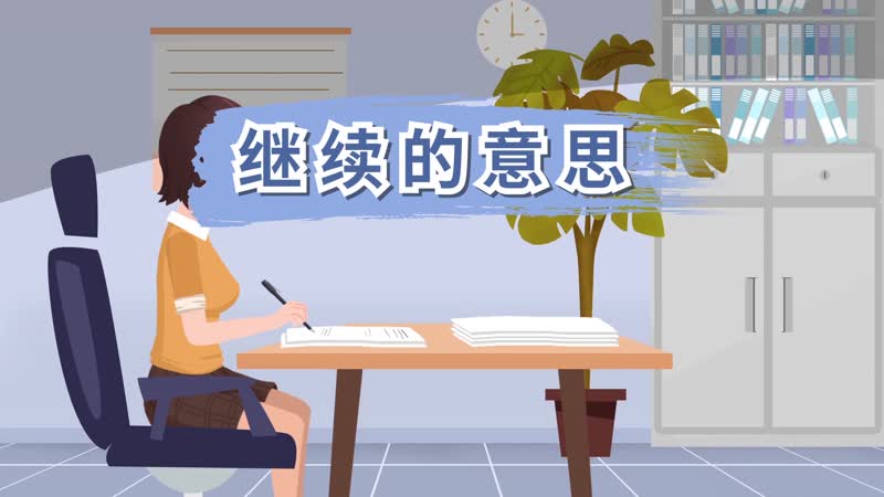继续的意思 继续什么意思