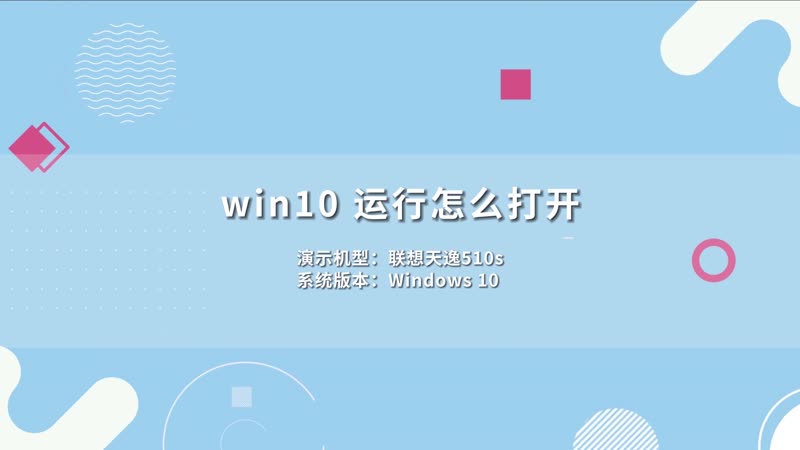 win10 運(yùn)行怎么打開 win10的運(yùn)行怎么打開