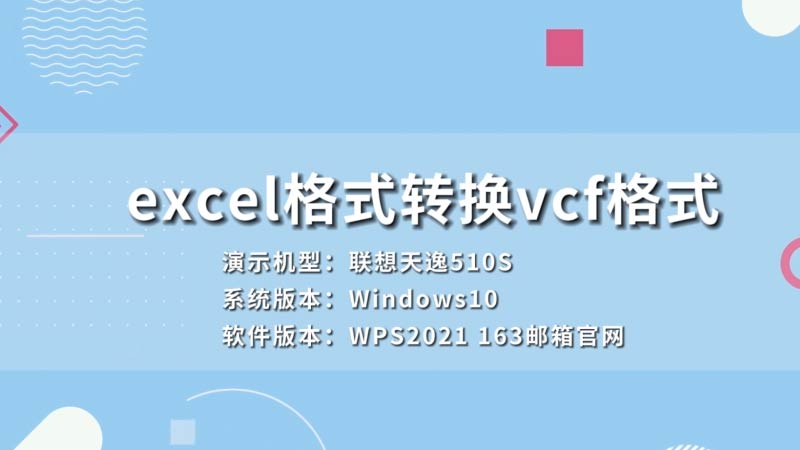 excel格式转换vcf格式 vcf文件转换为excel