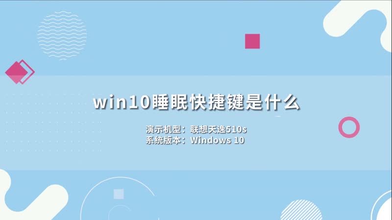 win10睡眠快捷鍵是什么 windows10睡眠的快捷鍵