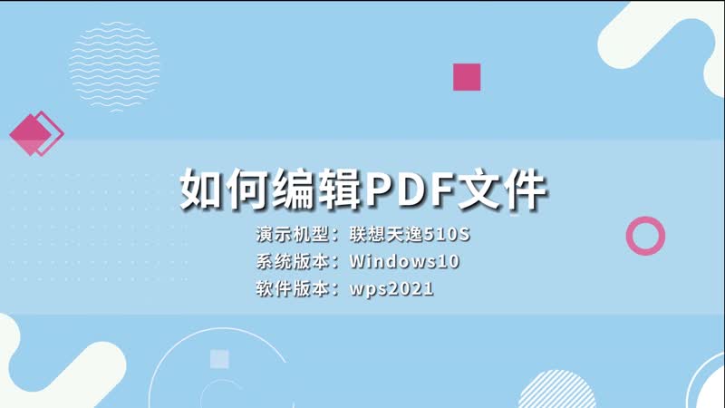 如何編輯PDF文件 怎么編輯PDF文件