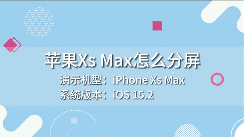 苹果Xs Max怎么分屏 苹果Xs Max分屏方法
