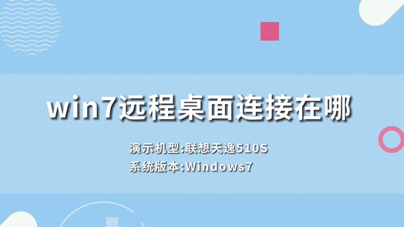 win7遠程桌面連接在哪 win7遠程桌面連接操作