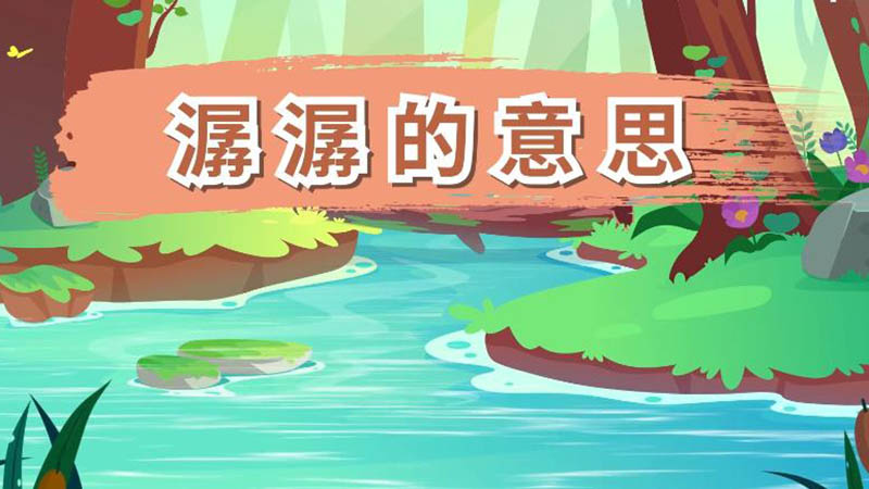 潺潺的意思 潺潺什么意思