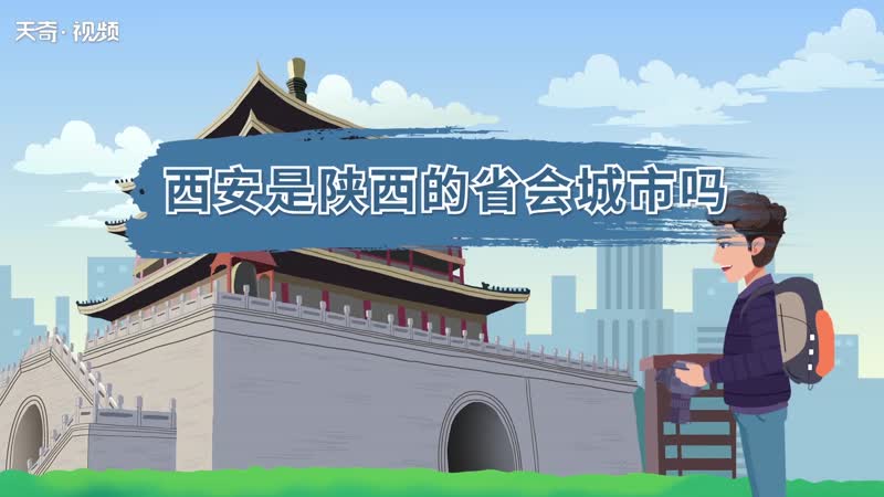 西安是陕西的省会城市吗 西安是不是陕西的省会城市