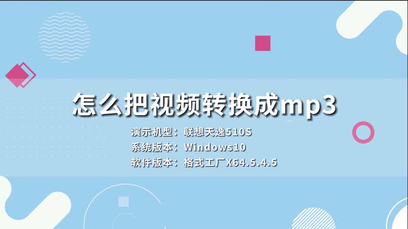 怎么把視頻轉換成mp3 電腦怎么把視頻轉換成mp3