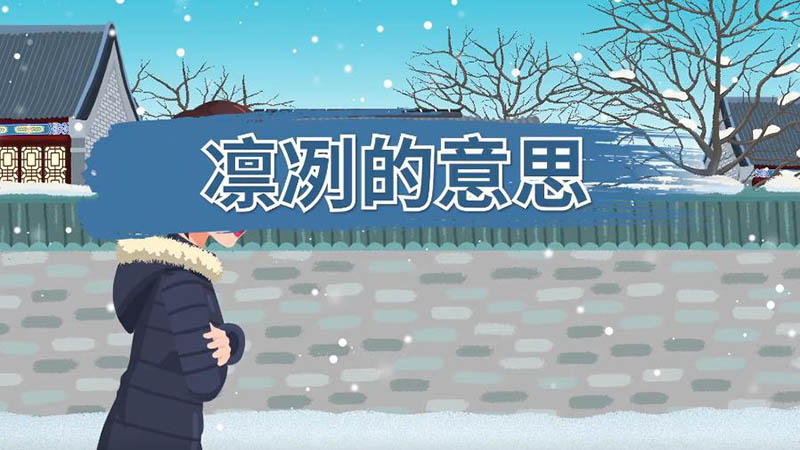 凛冽的意思 凛冽什么意思