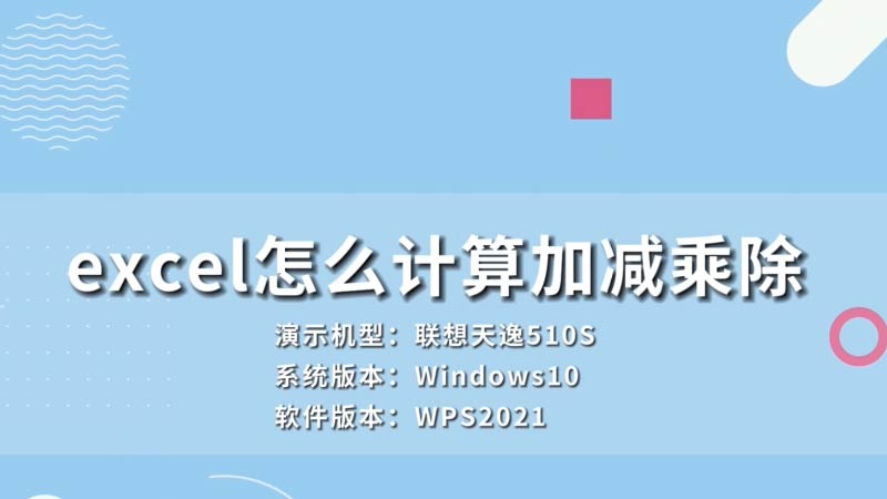 excel怎么计算加减乘除 excel怎么计算加减乘除公式