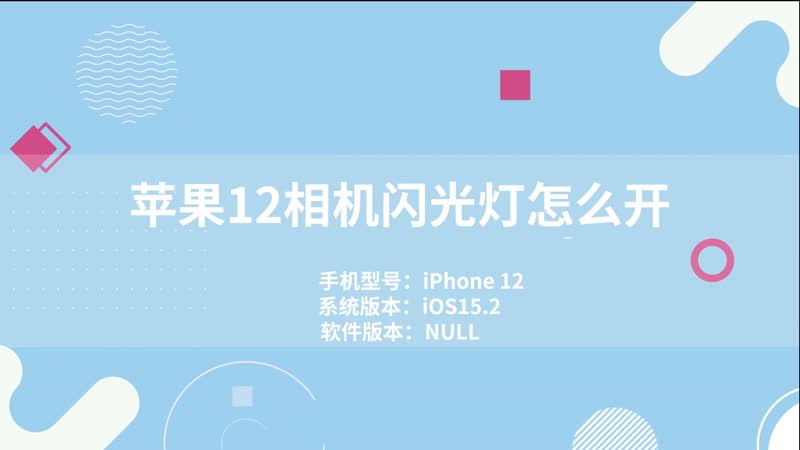 蘋果12相機閃光燈怎么開 蘋果12相機閃光燈如何打開