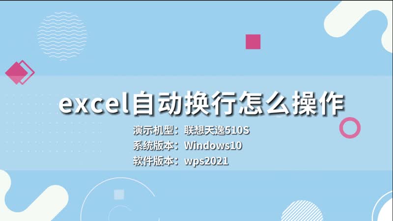 excel自動換行怎么操作 excel怎么自動換行