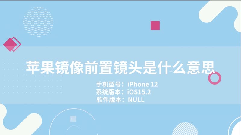 苹果镜像前置镜头是什么意思 苹果镜像前置镜头的意思