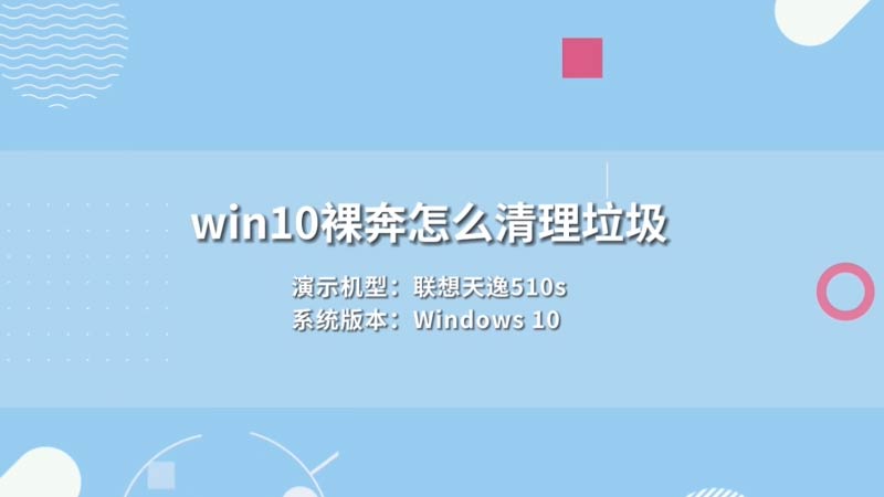 win10裸奔怎么清理垃圾 win10自帶一鍵清理垃圾