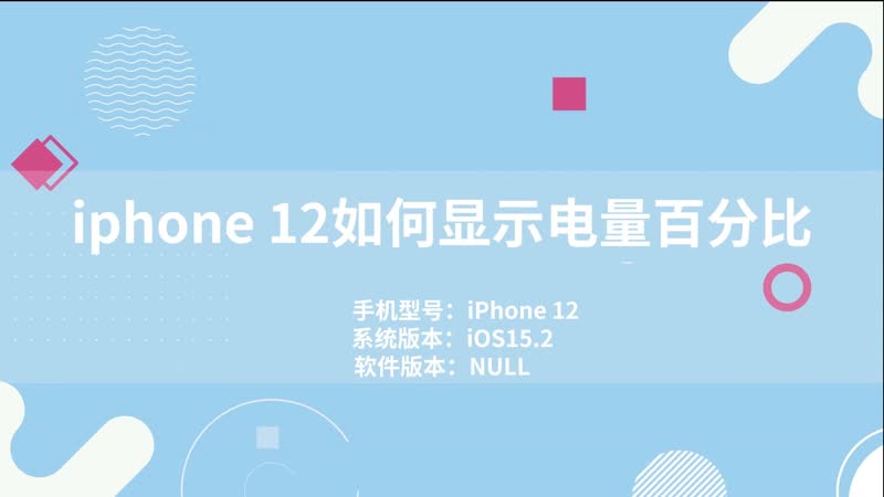 iphone 12如何显示电量百分比 iphone 12怎么显示电量百分比