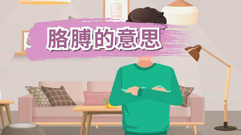 胳膊的意思 胳膊什么意思