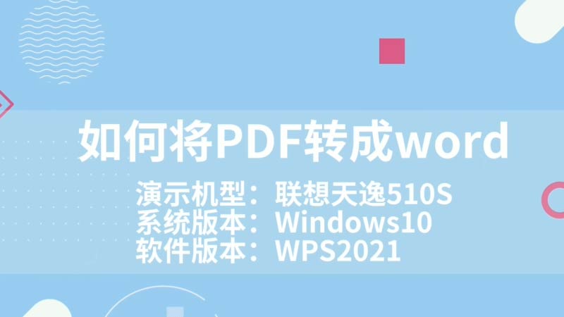 如何将PDF转成word 怎样将PDF转成word方法