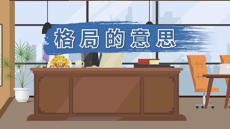 格局的意思 格局什么意思
