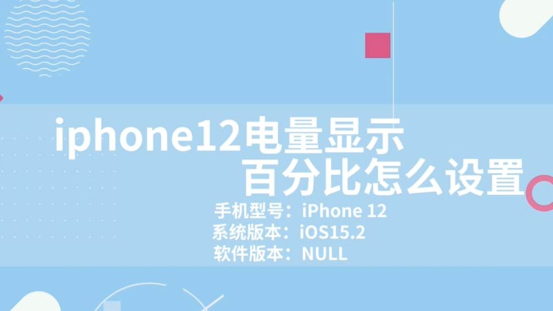 iphone12電量顯示百分比怎么設(shè)置 iphone 12電量百分比顯示怎么設(shè)置方法