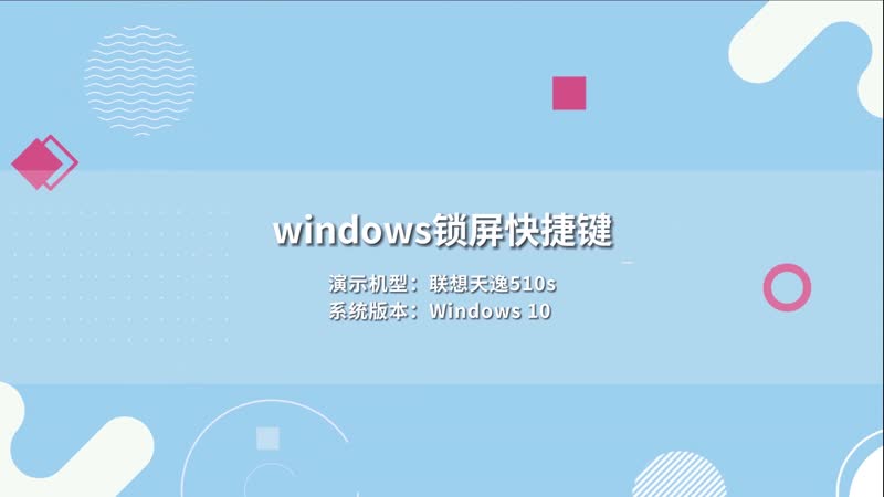 windows锁屏快捷键 windows锁屏的快捷键