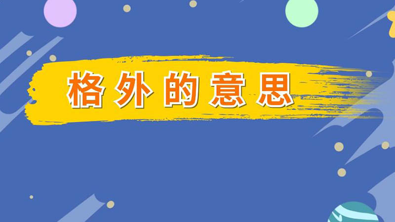 格外的意思 格外什么意思