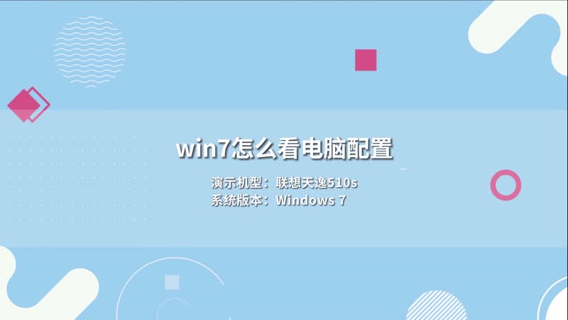 win7怎么看电脑配置 win7如何看电脑配置