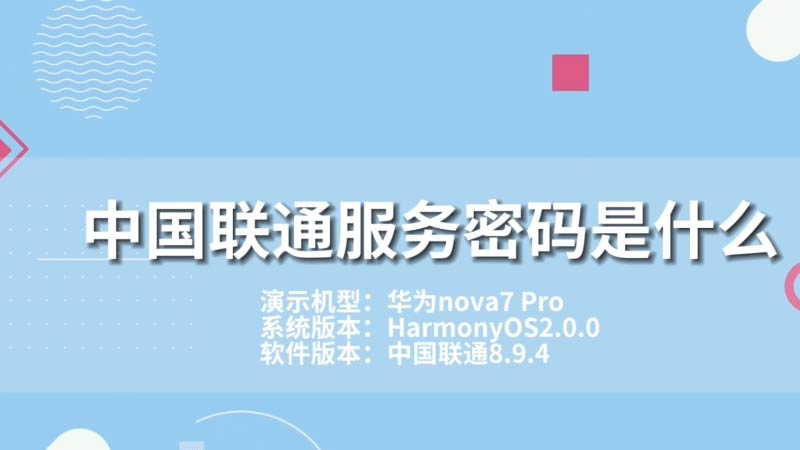 中國(guó)聯(lián)通服務(wù)密碼是什么 中國(guó)聯(lián)通服務(wù)密碼是什么意思