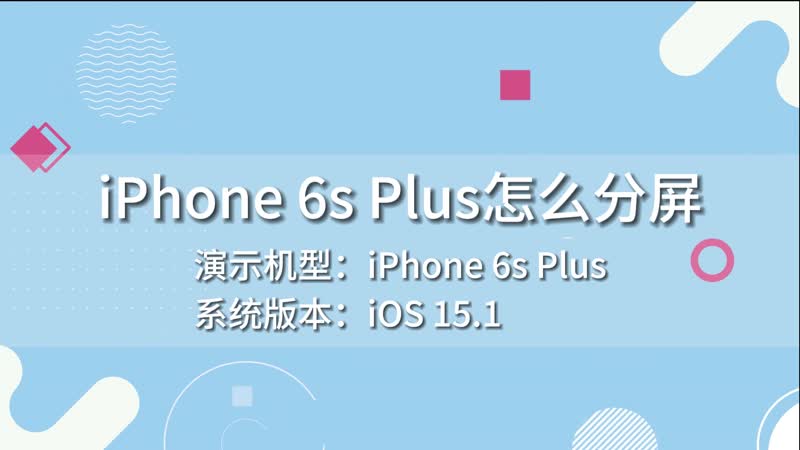 iPhone 6s Plus怎么分屏 iPhone 6s Plus如何分屏