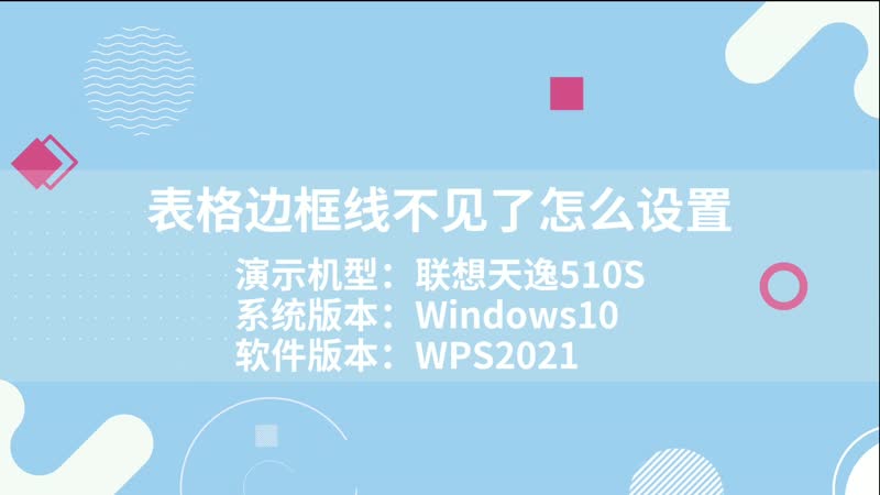 表格邊框線不見了怎么設置 excel表格邊框線顯示不出來