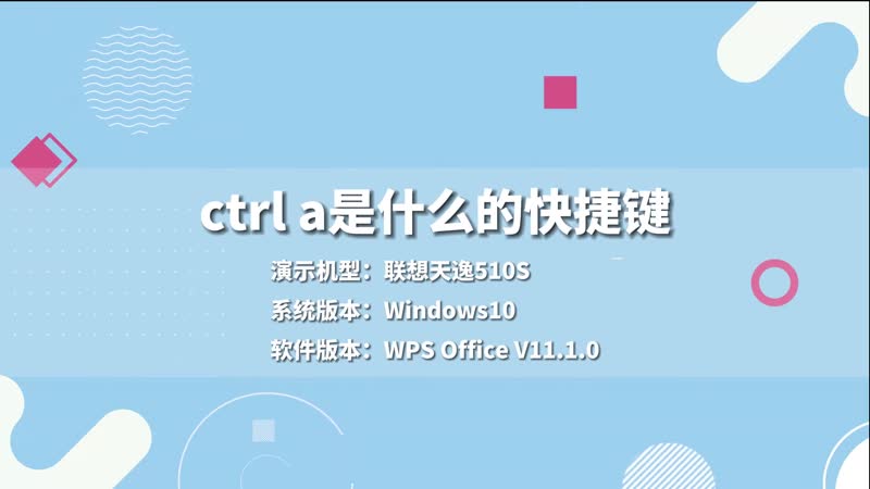 ctrl a是什么的快捷鍵 ctrl a快捷鍵是什么