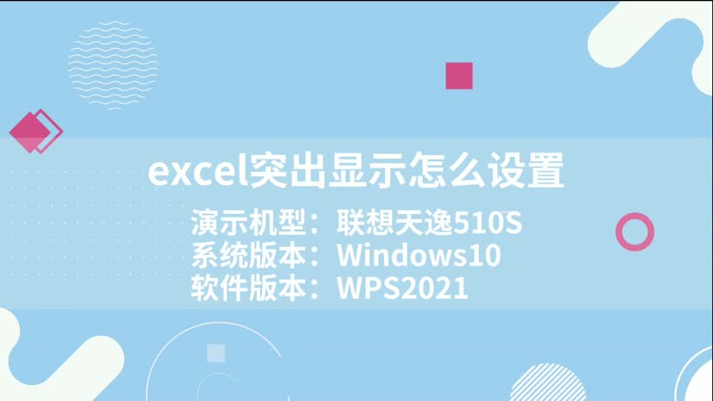 excel突出显示怎么设置 excel突出显示怎么设置开始选项卡