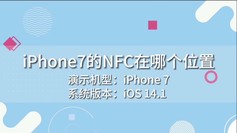 iPhone7的NFC在哪个位置 iPhone7的NFC在哪里
