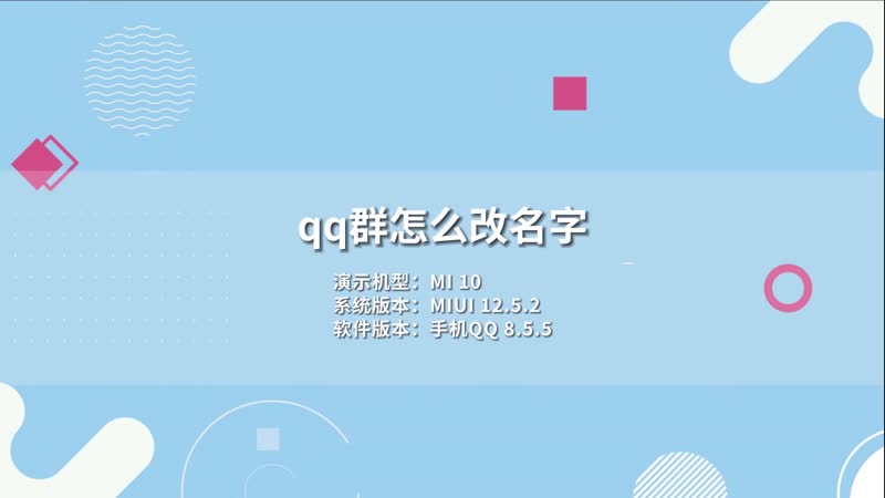 qq群怎么改名字 qq群如何改名