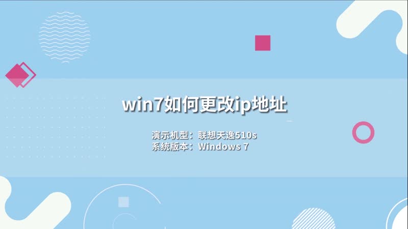 win7如何更改ip地址 windows7如何更改ip地址