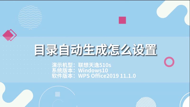 目錄自動生成怎么設置 word中目錄自動生成怎么設置