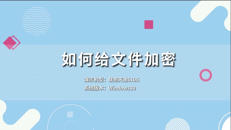 如何给文件加密 怎么给文件加密