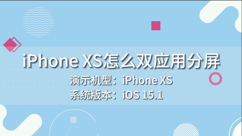 iPhone XS怎么双应用分屏 iPhone XS如何双应用分屏