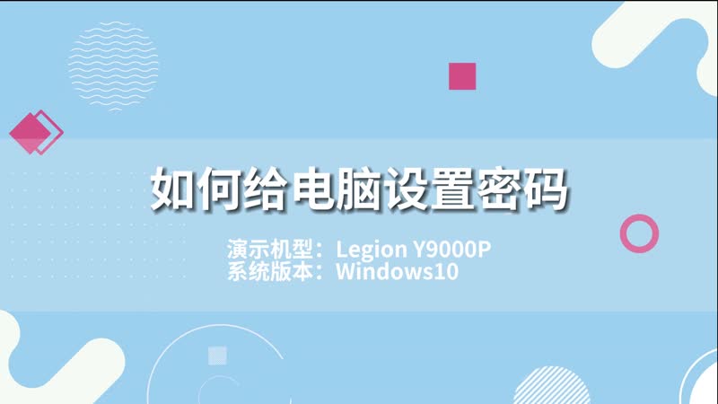 如何给电脑设置密码 怎么给电脑设置密码