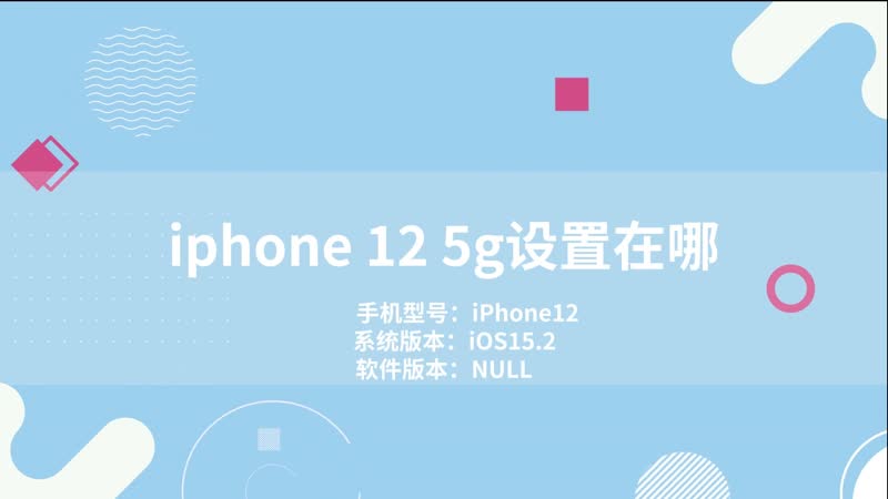 iphone 12 5g设置在哪 苹果12在哪里调5g