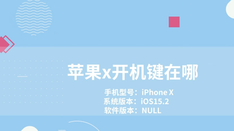 蘋果x開機鍵在哪 iphonex開機鍵在哪