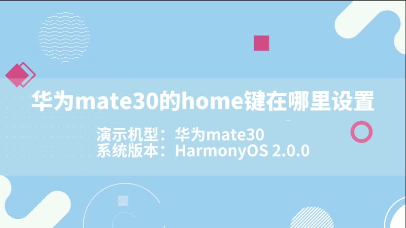 华为mate30的home键在哪里设置 华为mate30手机的home键在哪里设置