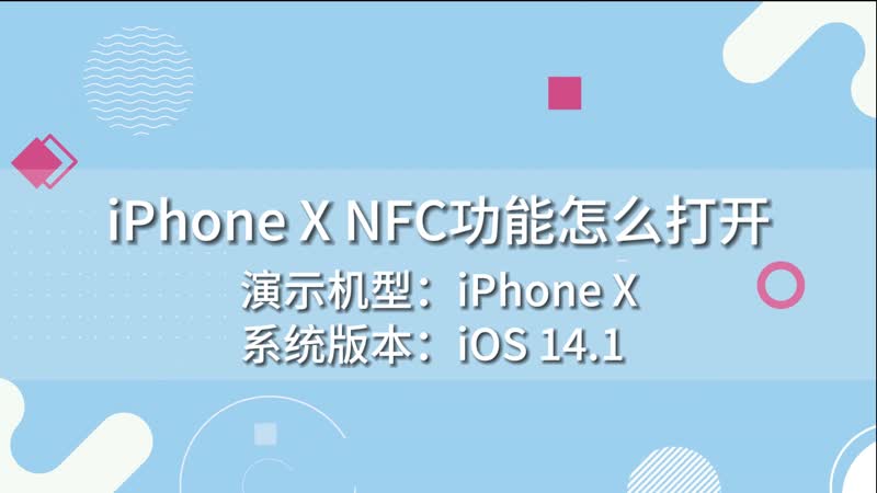 iPhone X NFC功能怎么打开 iPhoneX NFC功能如何打开