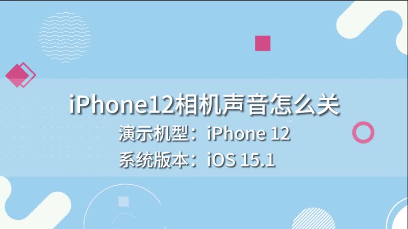 iPhone12相機聲音怎么關(guān) iPhone12怎么關(guān)相機聲音