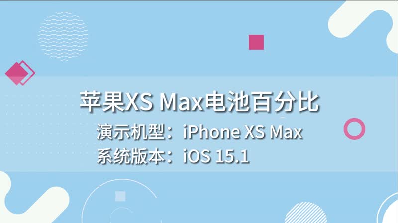 蘋果XS Max電池百分比 蘋果XS Max電池百分比怎么看