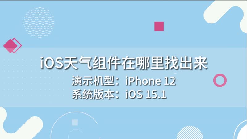 iOS天氣組件在哪里找出來(lái) iOS天氣組件在什么地方