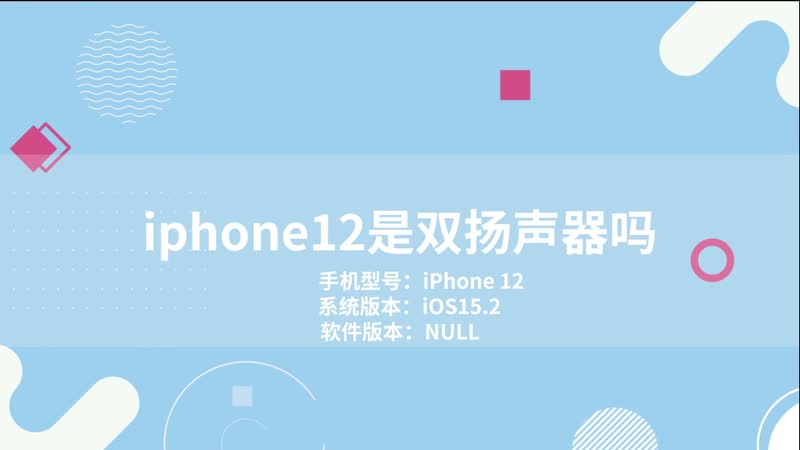 iphone12是双扬声器吗 iphone12单扬声器还是双扬声器