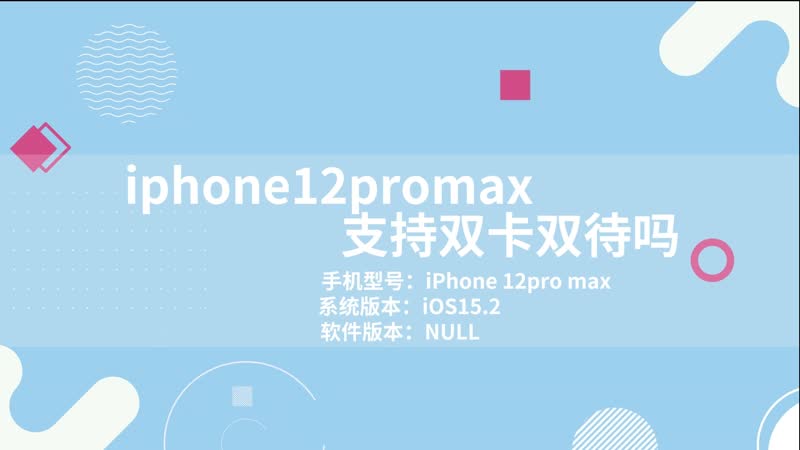 iphone12promax支持双卡双待吗 iphone12promax是双卡双待手机吗