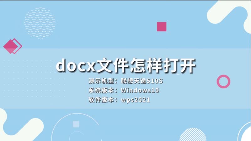 docx文件怎样打开 docx文件如何打开